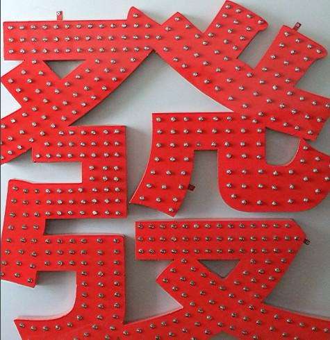 淄博臨沂發光字制作沖孔字