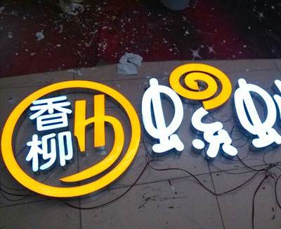 濟南樹脂發光字